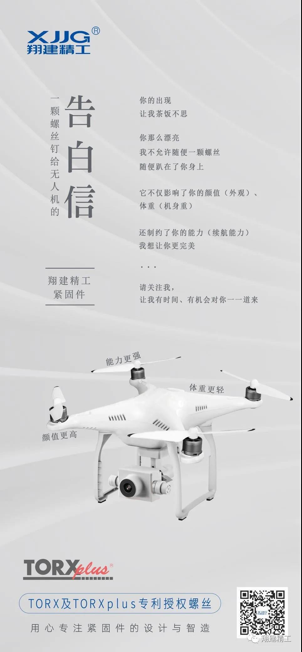 一颗螺丝钉给无人机的告白信